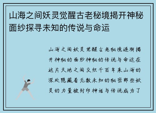 山海之间妖灵觉醒古老秘境揭开神秘面纱探寻未知的传说与命运