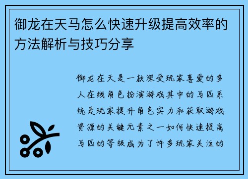 御龙在天马怎么快速升级提高效率的方法解析与技巧分享