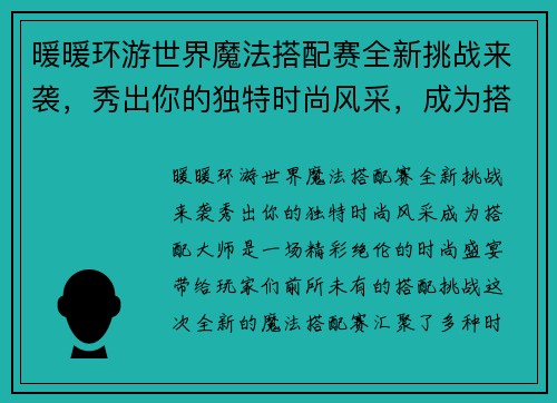 暖暖环游世界魔法搭配赛全新挑战来袭，秀出你的独特时尚风采，成为搭配大师！