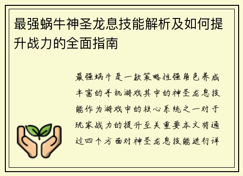 最强蜗牛神圣龙息技能解析及如何提升战力的全面指南