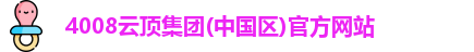 4008云顶集团